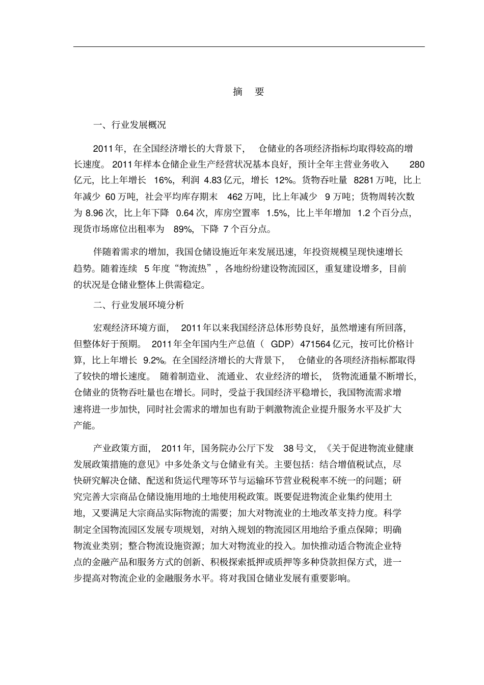 仓储行业风险分析_第1页