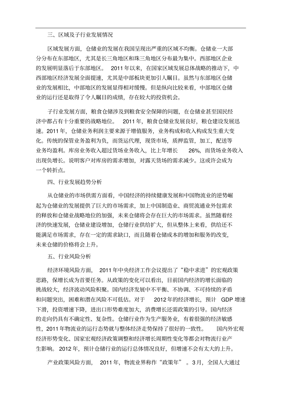 仓储行业风险分析_第2页