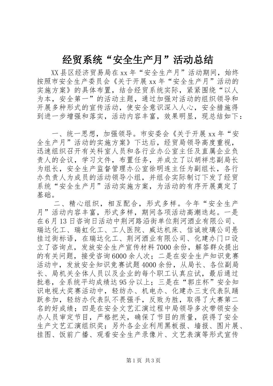 经贸系统“安全生产月”活动总结_第1页