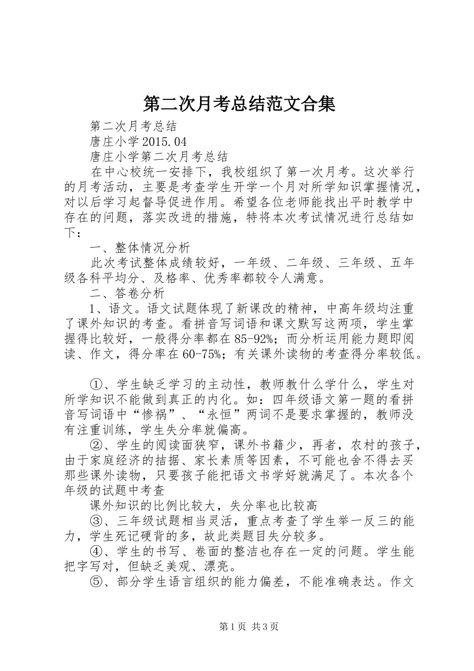 第二次月考总结范文合集_第1页