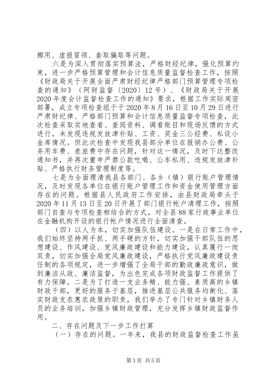 财政局监督财政工作总结范文_第3页