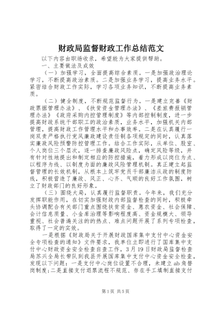 财政局监督财政工作总结范文