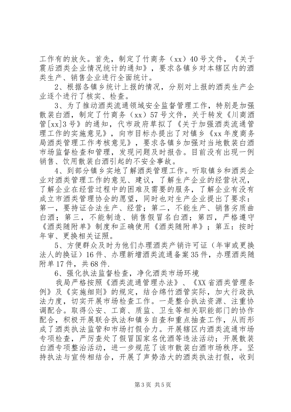 酒类执法工作总结2篇_第3页