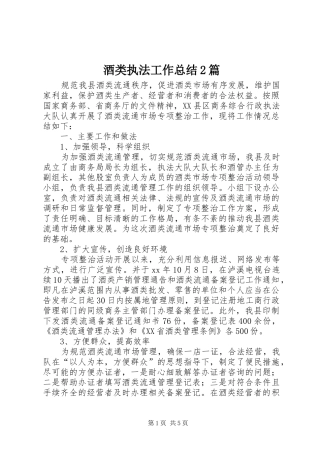 酒类执法工作总结2篇