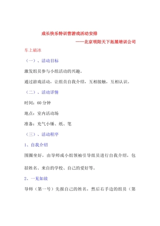 夏令营游戏活动安排——明阳天下拓展培训(36页)