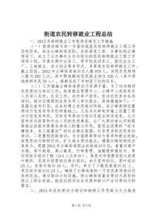 街道农民转移就业工程总结