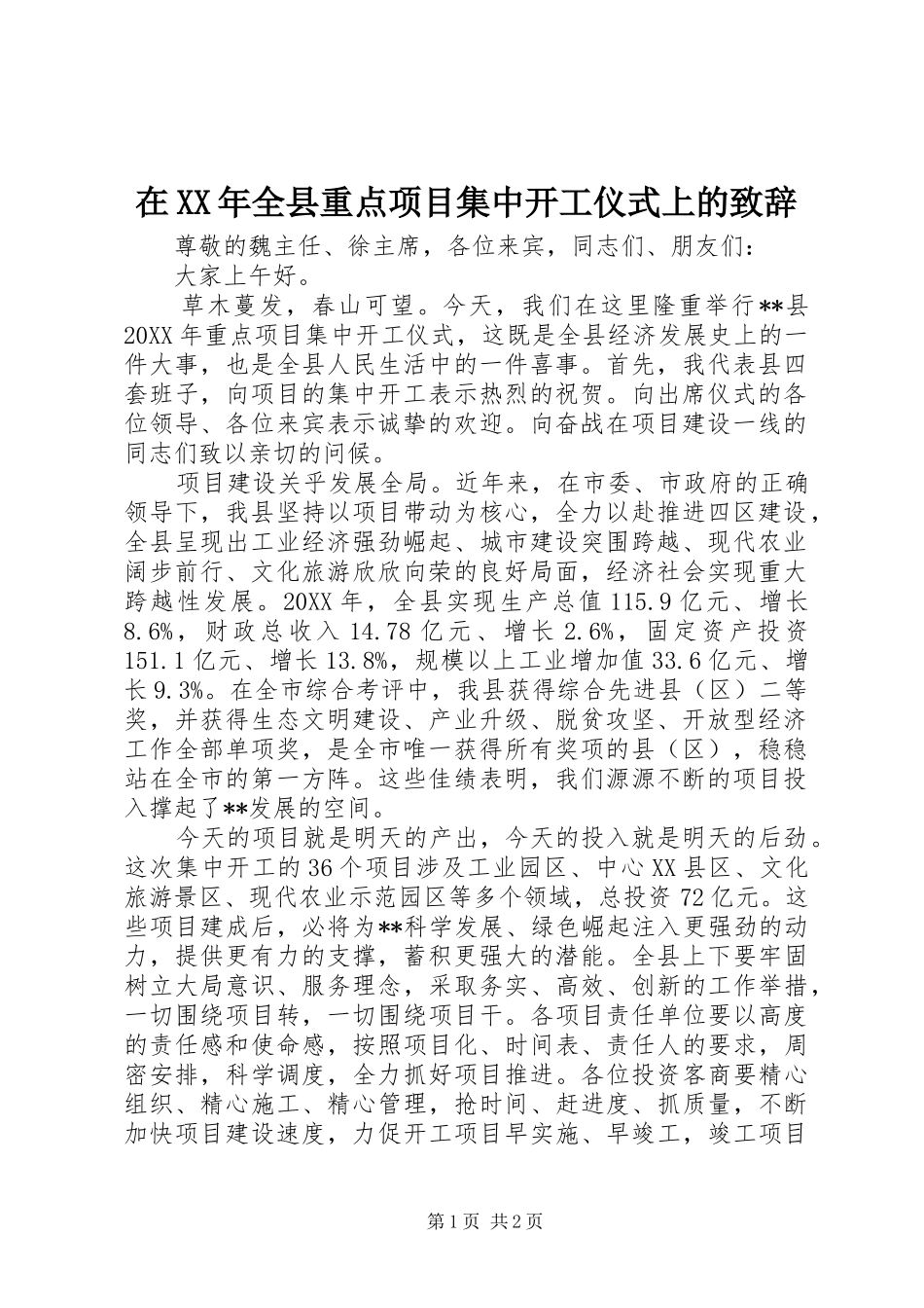 在全县重点项目集中开工仪式上的致辞_第1页