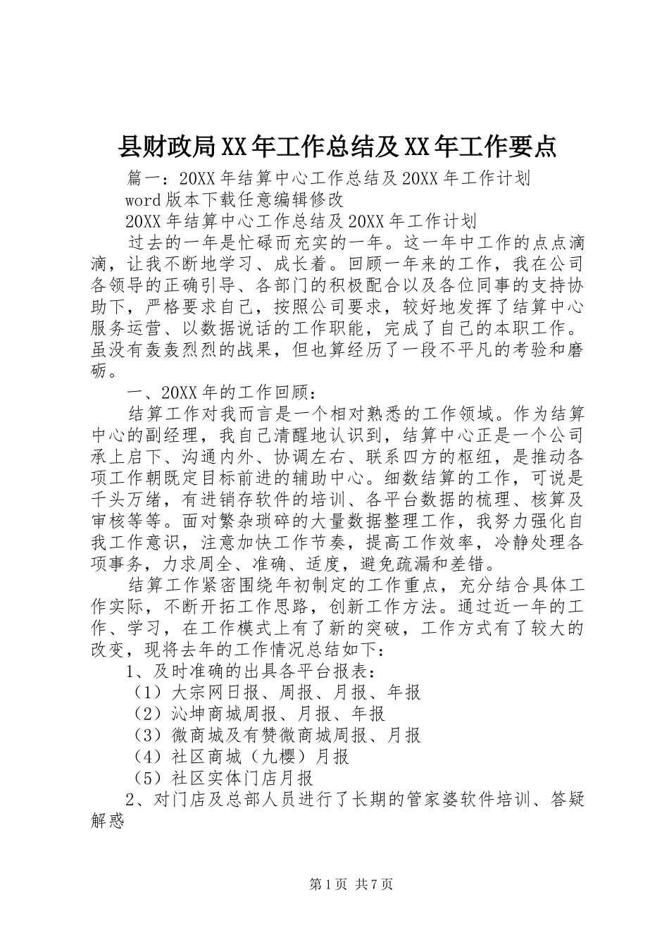 县财政局工作总结及工作要点_第1页