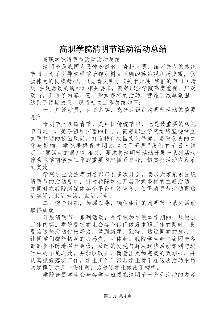 高职学院清明节活动活动总结_第1页