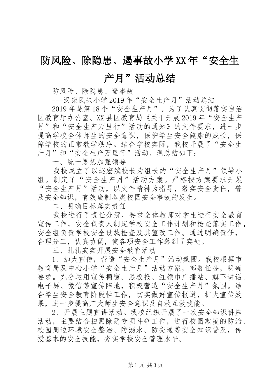 防风险、除隐患、遏事故小学XX年“安全生产月”活动总结_第1页