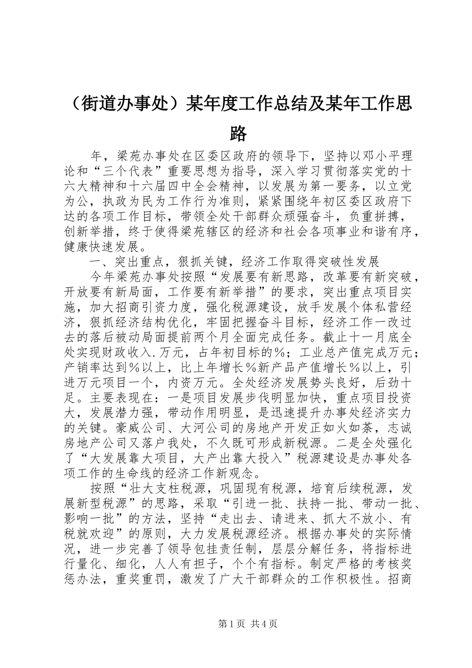 （街道办事处）某年度工作总结及某年工作思路_第1页
