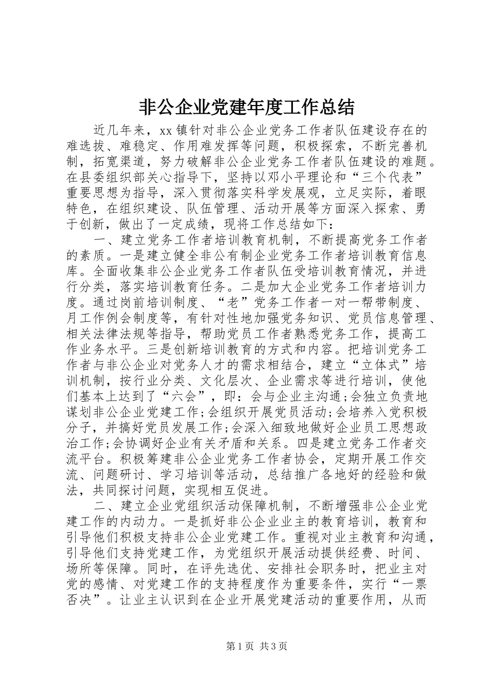 非公企业党建年度工作总结_第1页