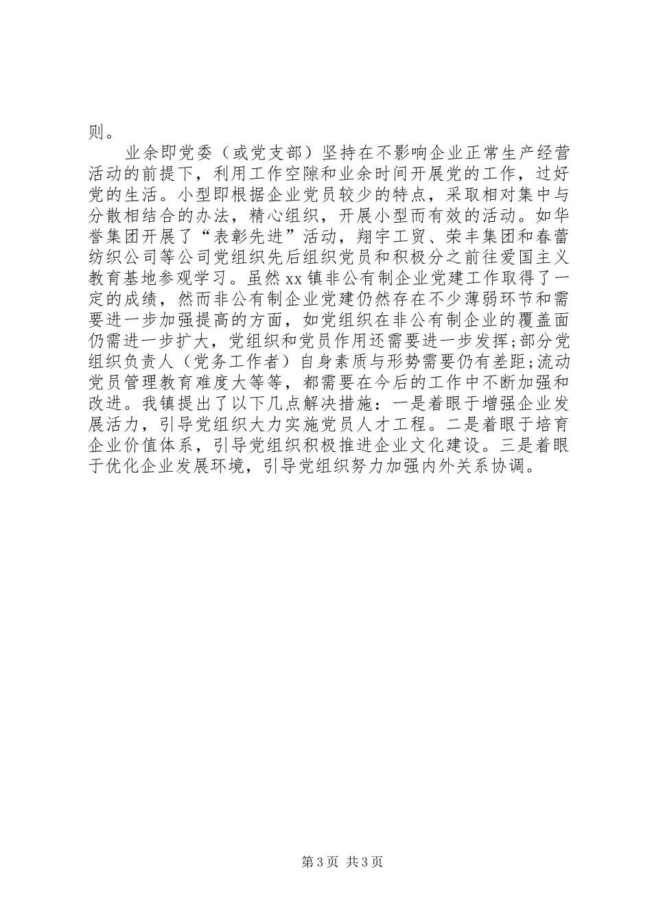 非公企业党建年度工作总结_第3页