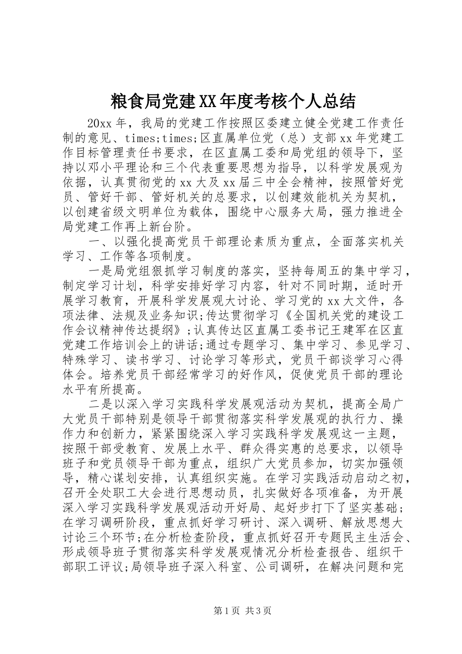 粮食局党建XX年度考核个人总结_第1页