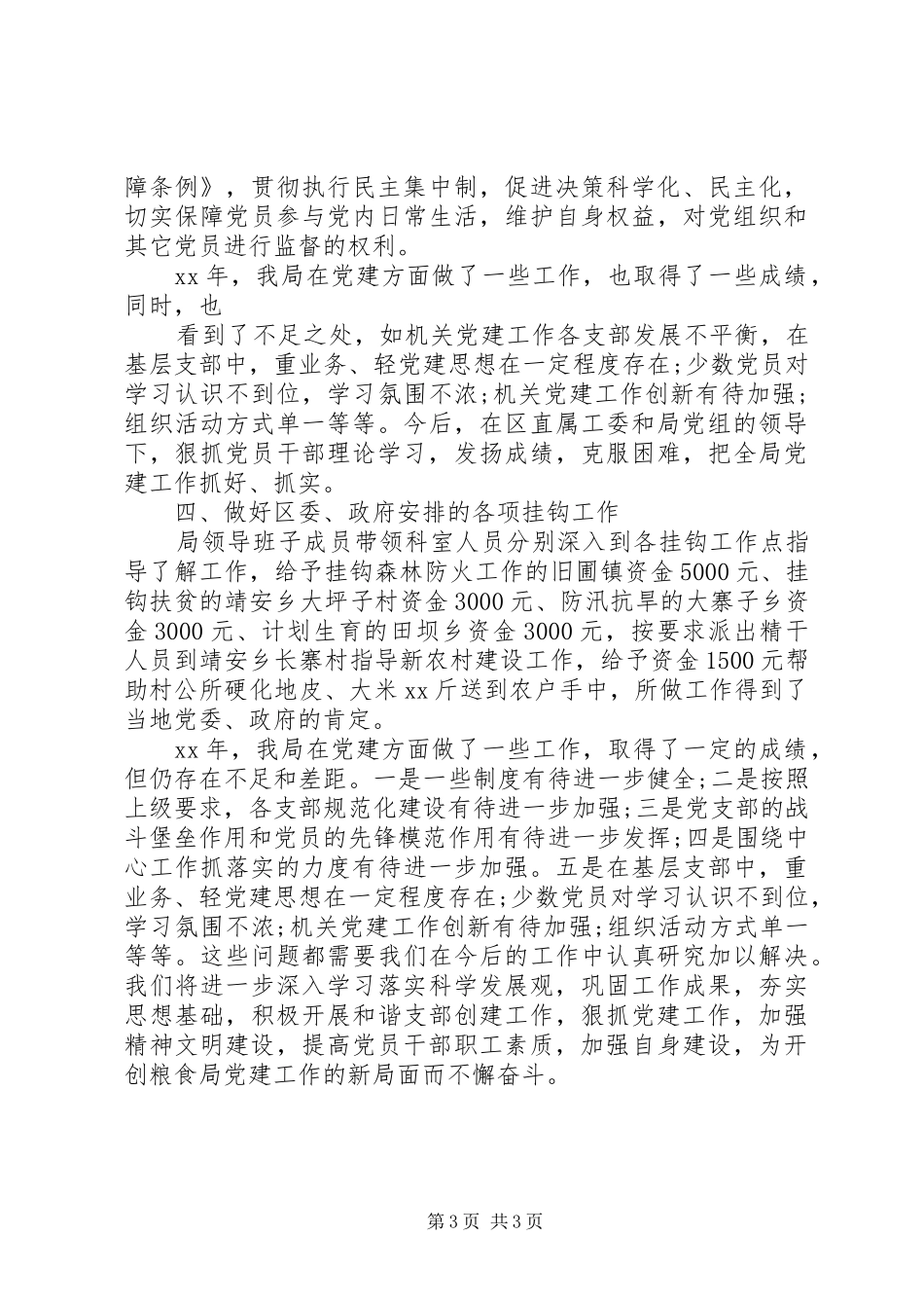 粮食局党建XX年度考核个人总结_第3页