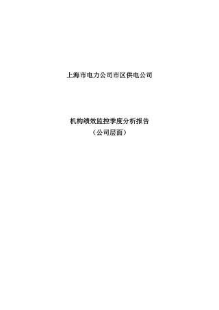 市区供电公司绩效监控模板—公司层面_Revised-V8-季度