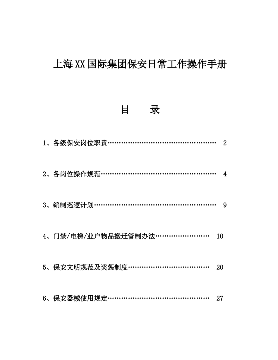 上海XX国际集团保安日常工作操作手册_第1页
