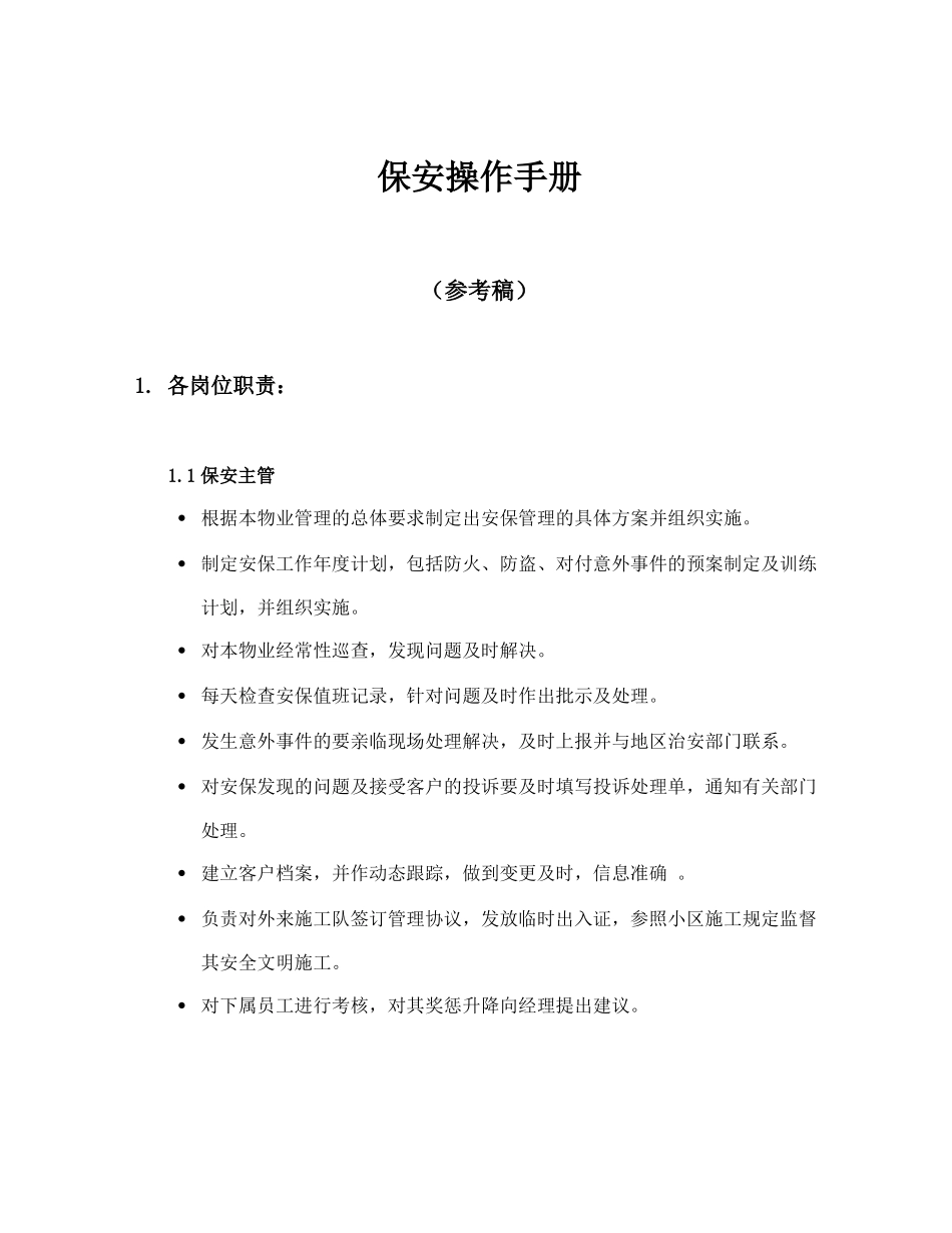 上海XX国际集团保安日常工作操作手册_第3页