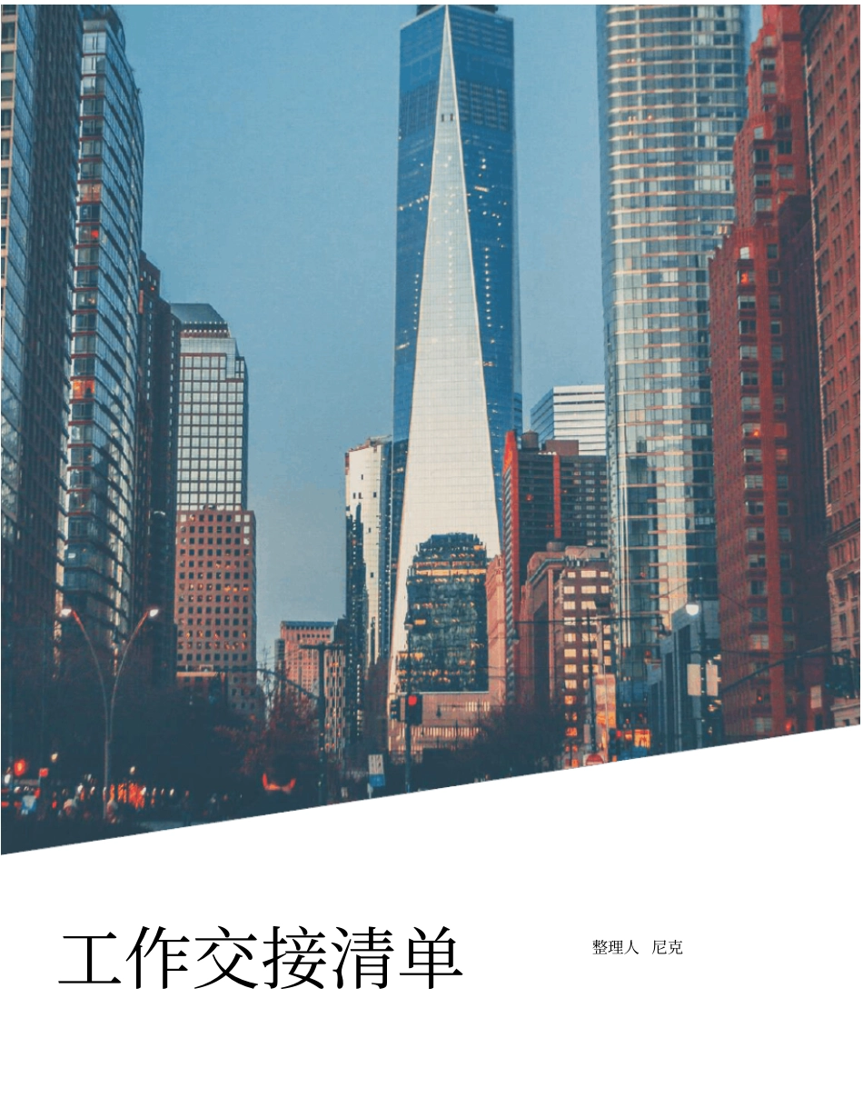 整理工作交接清单_干部工作交接单_第1页