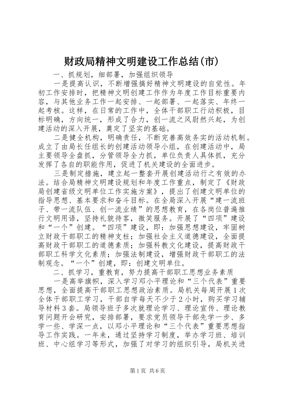 财政局精神文明建设工作总结(市)_第1页
