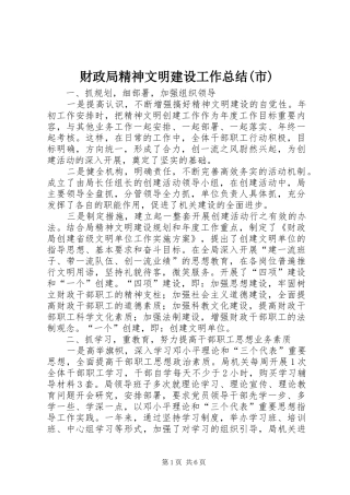财政局精神文明建设工作总结(市)