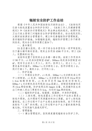 辐射安全防护工作总结