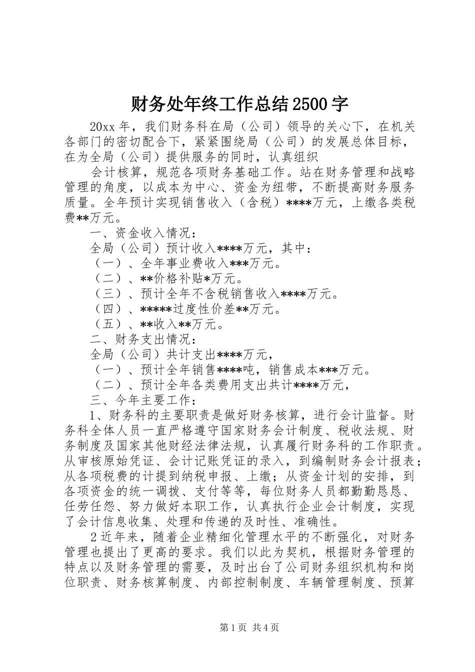 财务处年终工作总结2500字_第1页