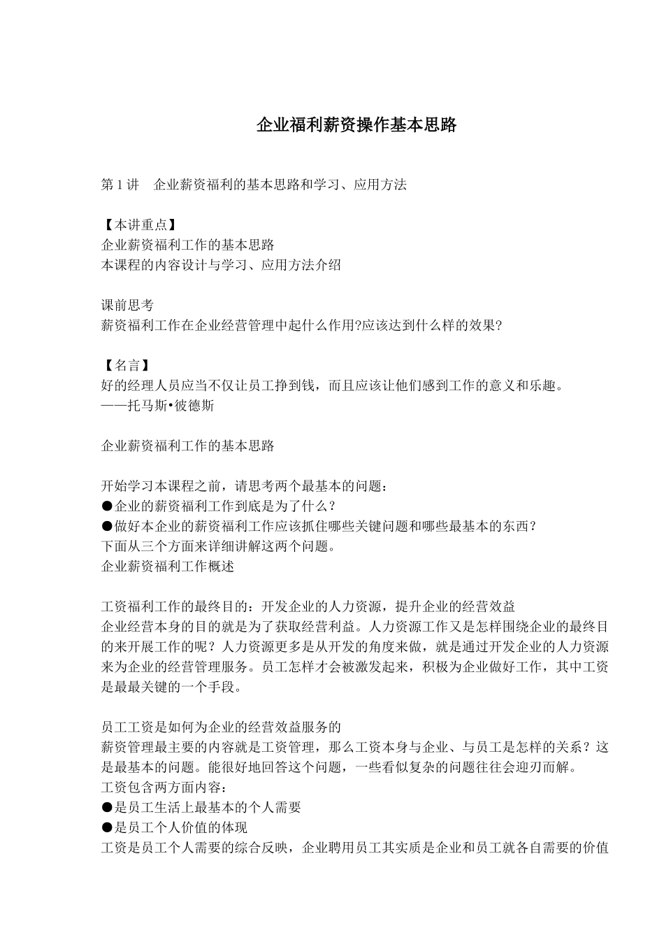 企业福利薪资操作基本方案_第1页