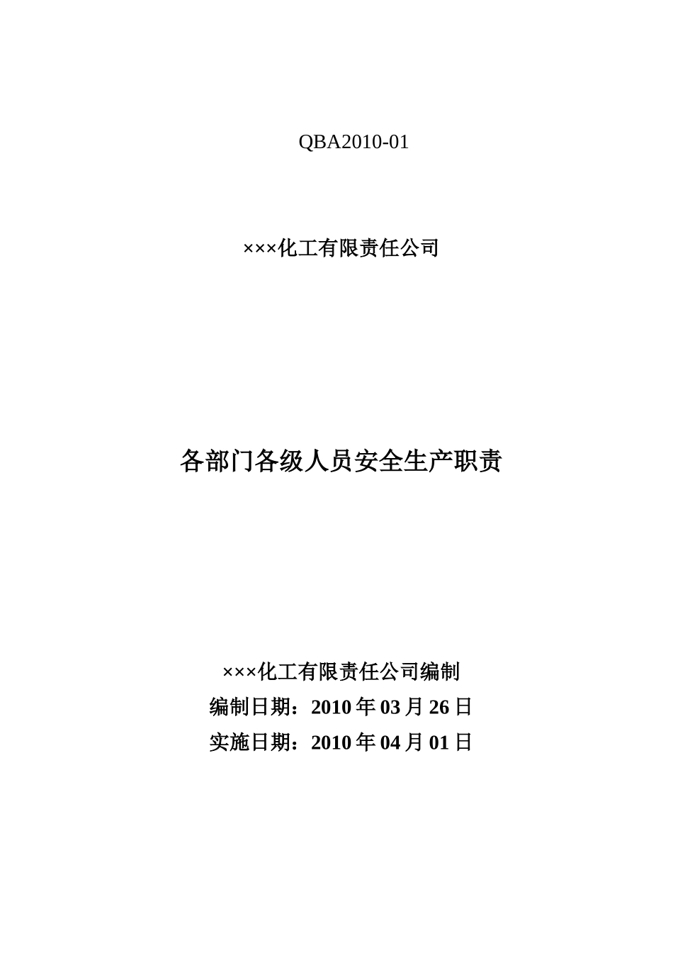 危化安全职责样本720_第1页