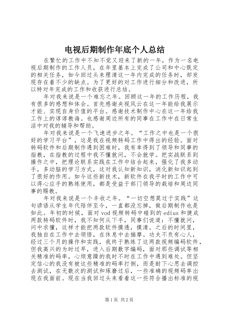 电视后期制作年底个人总结_第1页