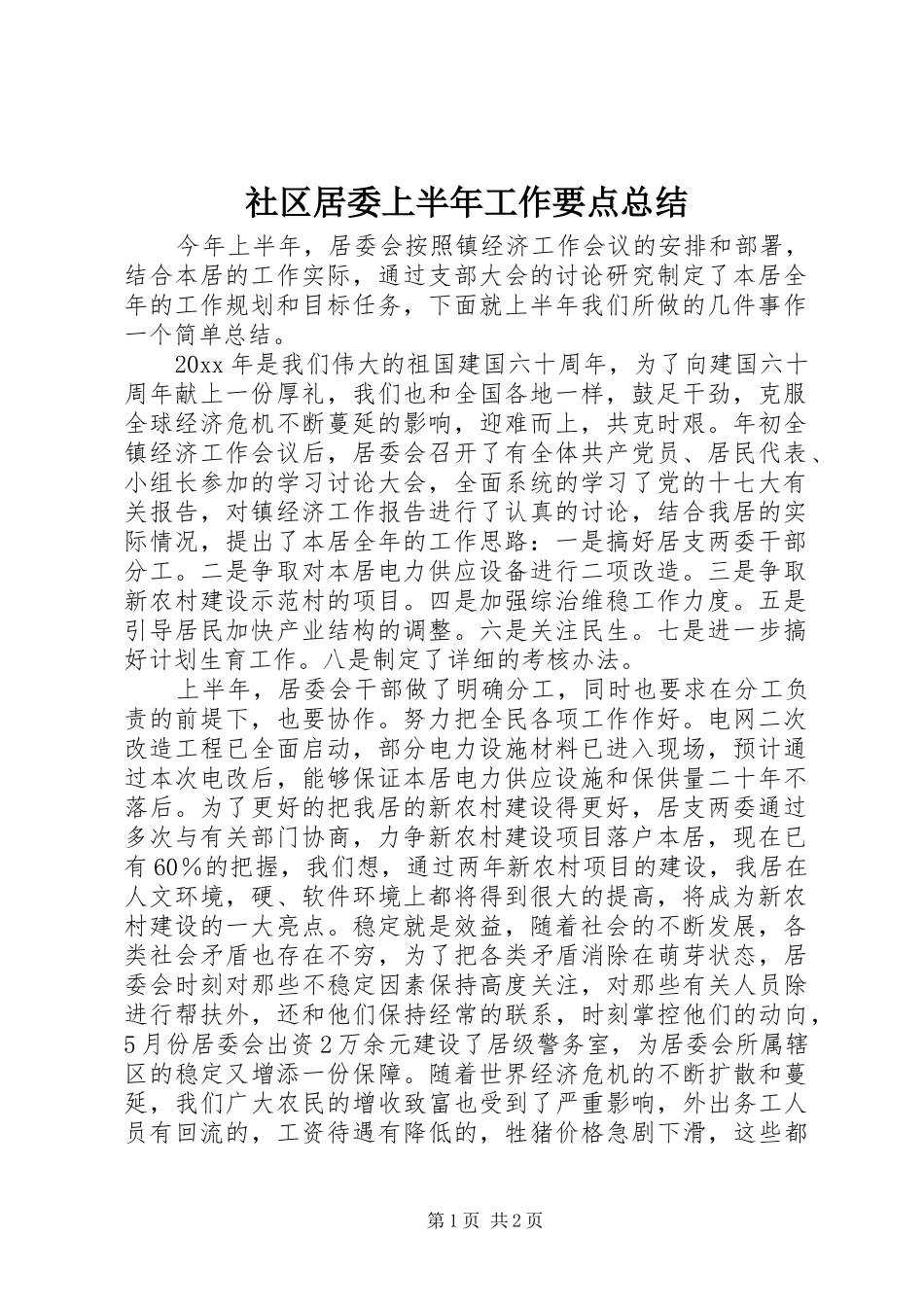 社区居委上半年工作要点总结_第1页
