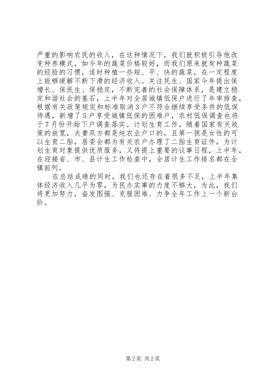 社区居委上半年工作要点总结_第2页