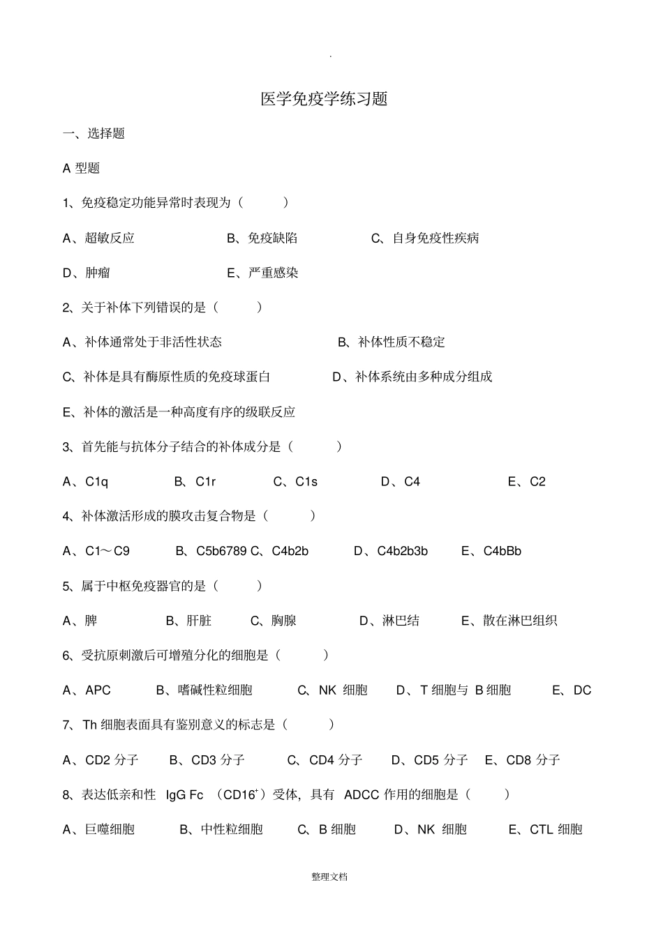 医学免疫学练习题及答案_第1页