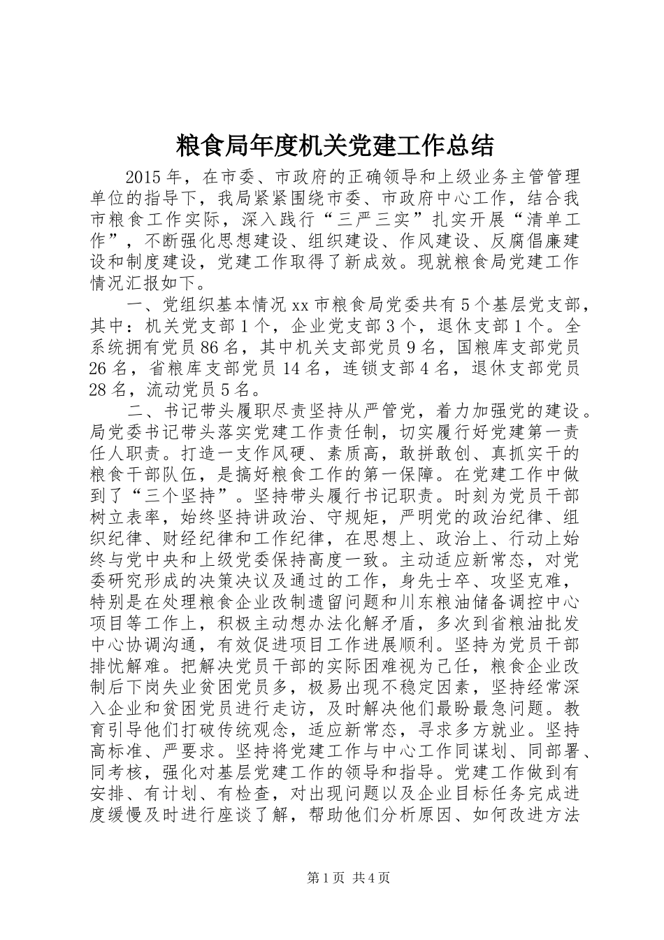 粮食局年度机关党建工作总结_第1页