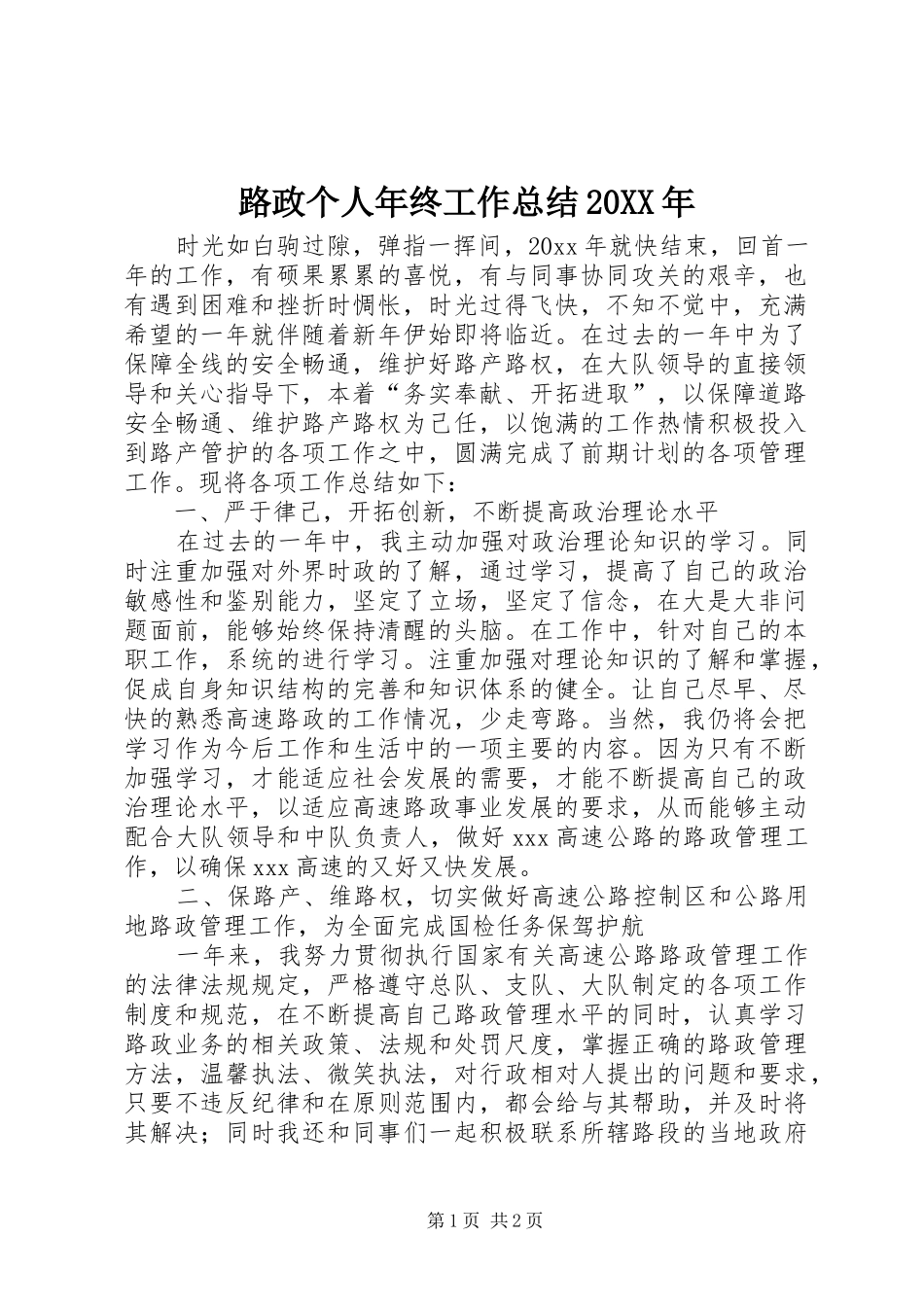路政个人年终工作总结20XX年_第1页
