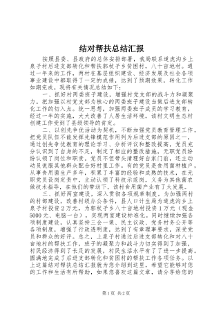 结对帮扶总结汇报