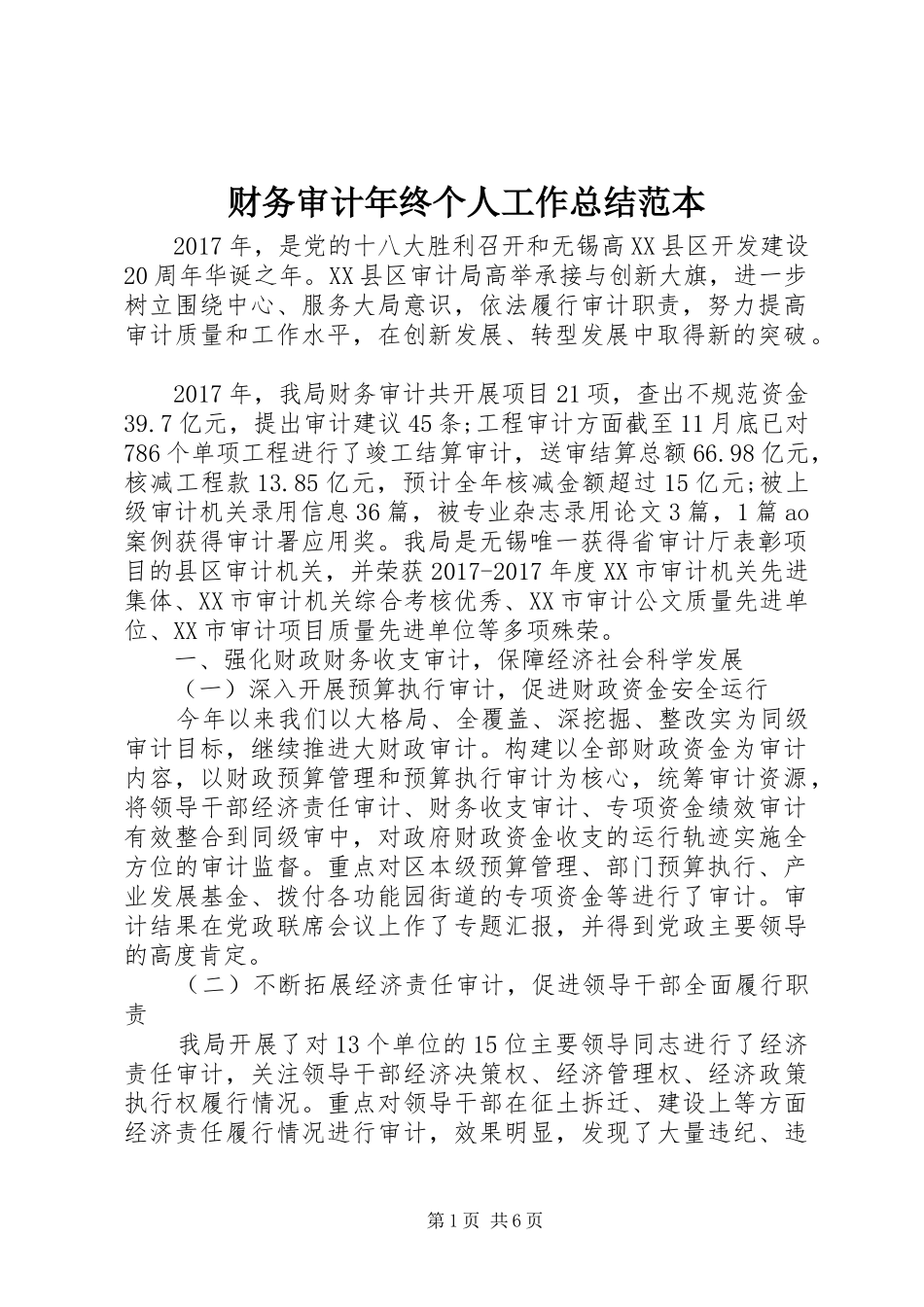财务审计年终个人工作总结范本_第1页