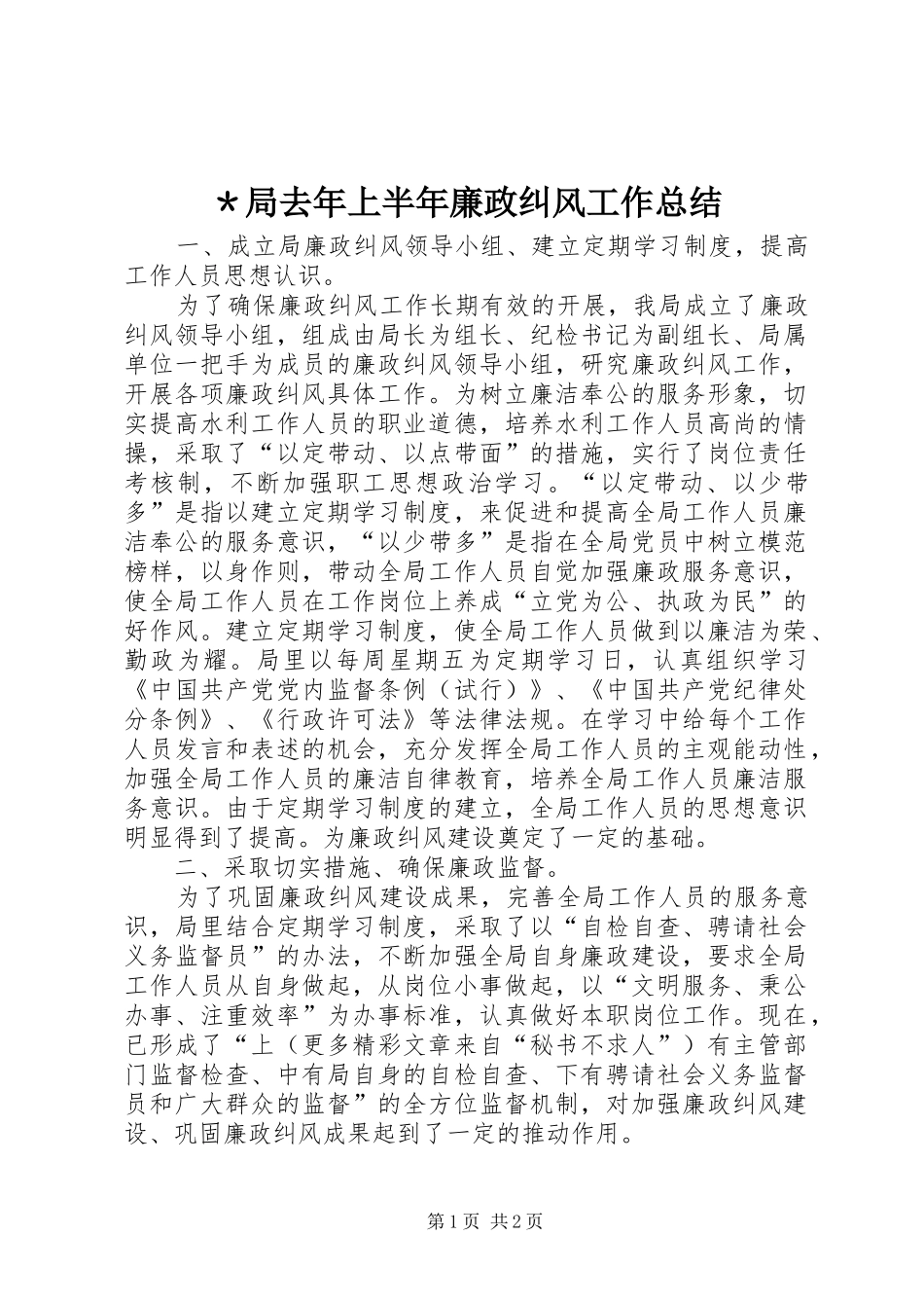 ＊局去年上半年廉政纠风工作总结_第1页