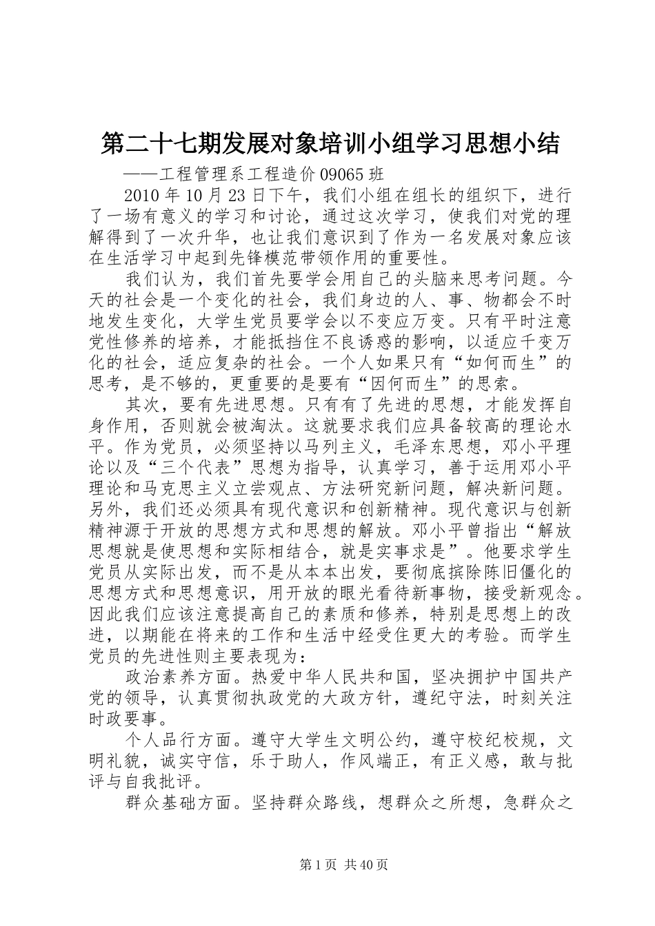 第二十七期发展对象培训小组学习思想小结_第1页