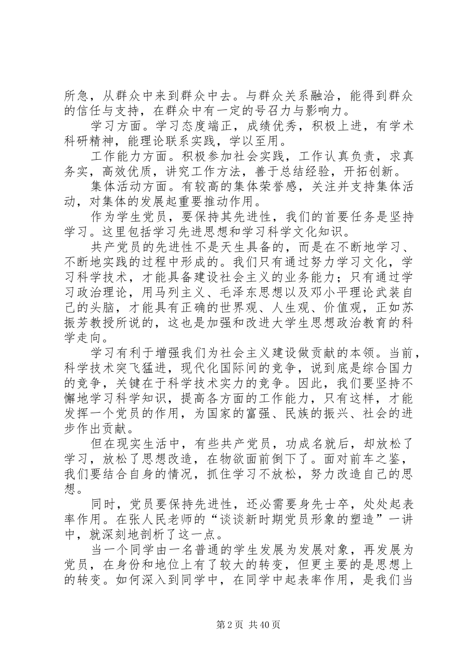 第二十七期发展对象培训小组学习思想小结_第2页