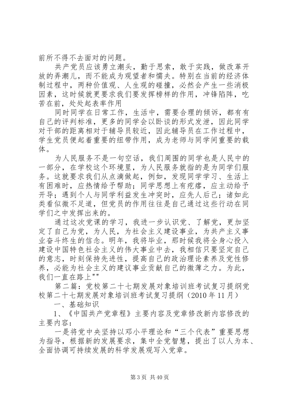 第二十七期发展对象培训小组学习思想小结_第3页