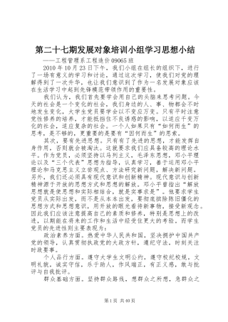 第二十七期发展对象培训小组学习思想小结