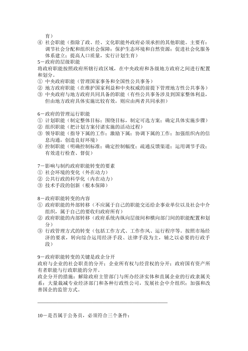 人力资源-kckpuw公共基础知识行政管理部分_第2页