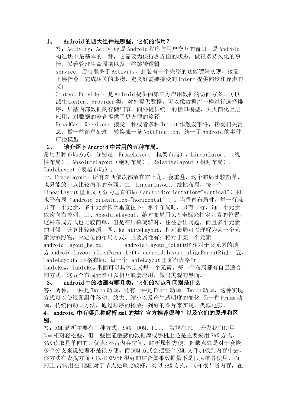 人力资源-Android面试整里大全_第1页