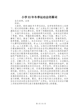 小学冬季运动会闭幕词