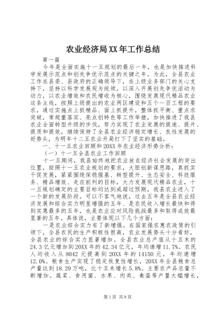 农业经济局工作总结