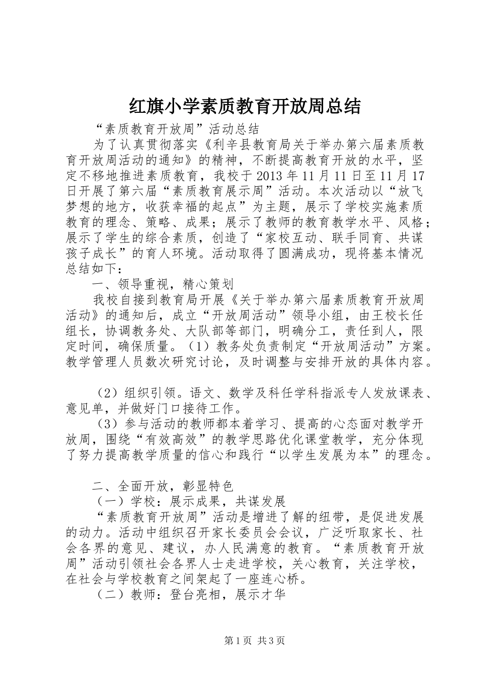红旗小学素质教育开放周总结_第1页