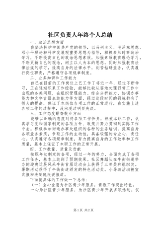 社区负责人年终个人总结