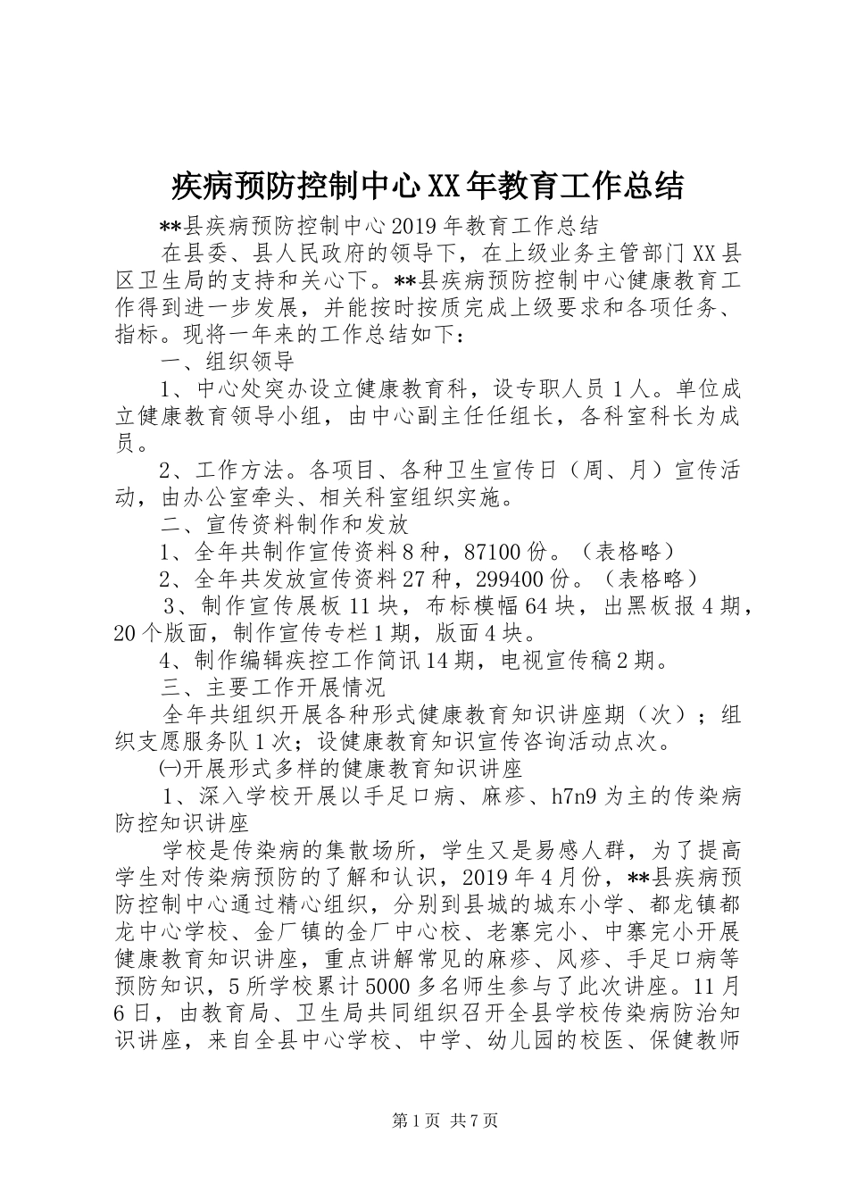 疾病预防控制中心XX年教育工作总结_第1页