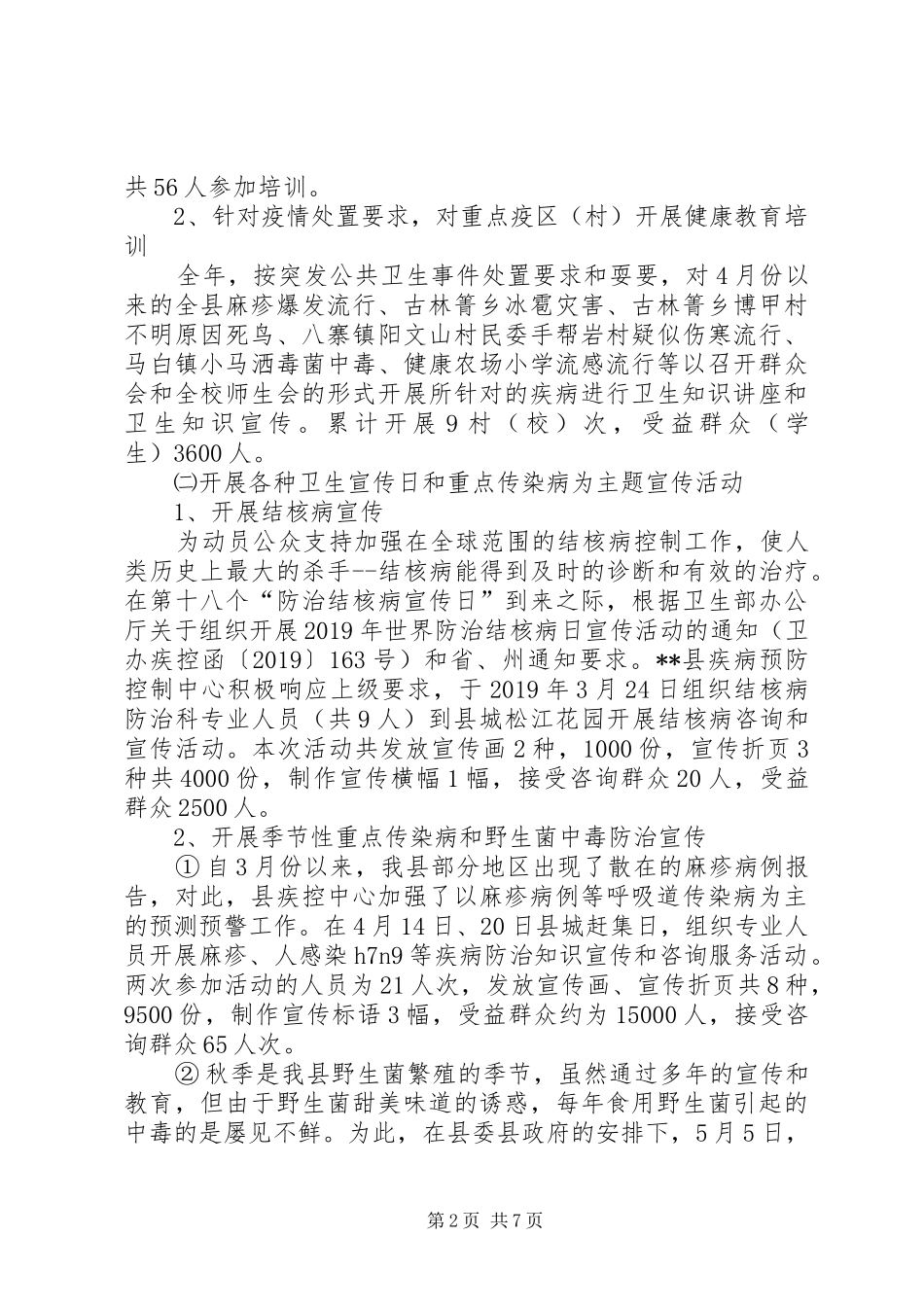疾病预防控制中心XX年教育工作总结_第2页